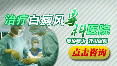 无锡哪里治疗白癜风好 无锡哪里治疗白癜风好