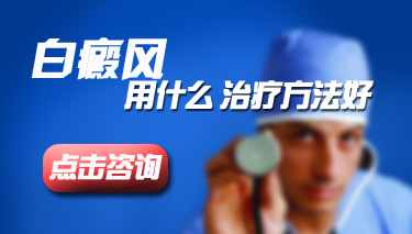 扬州哪家医院治疗白癜风比较好 扬州哪家医院治疗白癜风比较好